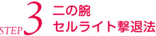 ｾﾙﾗｲﾄ撃退ﾏｯｻｰｼﾞ