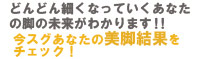 脚やせがｲﾒｰｼﾞできる美脚診断 ﾊﾞﾅｰ