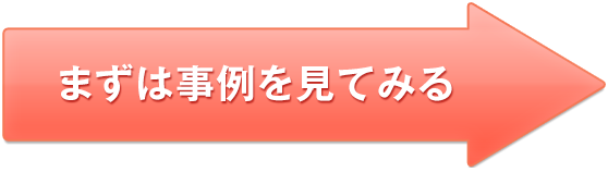 まずは事例を見てみる