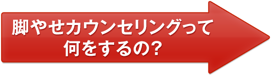 脚やせカウンセリングって何をするの？