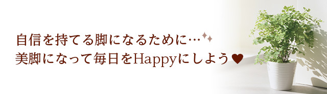 自信を持てる脚になるために