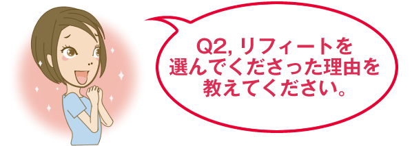 Q2,リフィートを選んでくださった理由を教えてください。