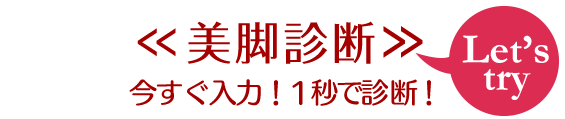 美脚診断Let’s try今すぐ入力1秒で診断