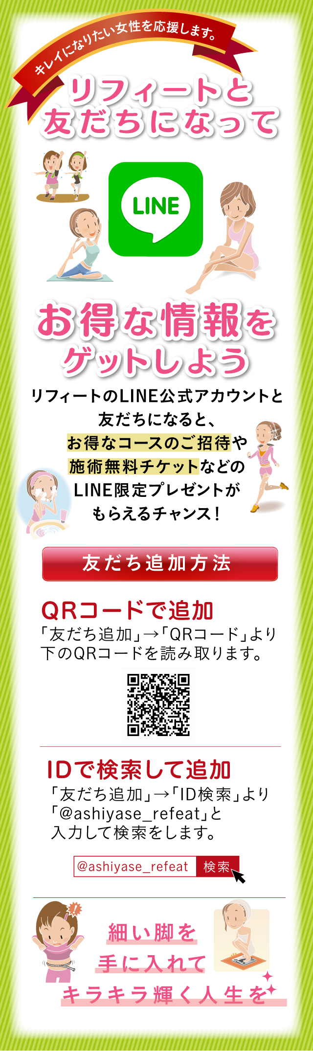 LINE リフィートと友だちになってお得な情報をゲットしよう