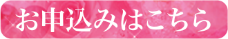 お申込みはこちら