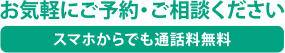 お気軽にご予約ください