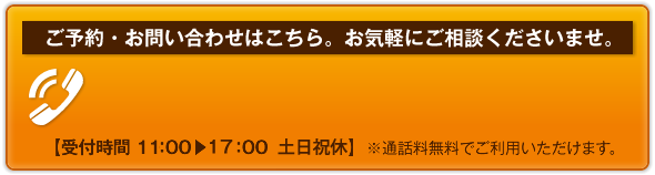 ご予約・お問い合わせじはこちら