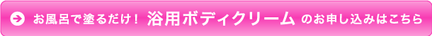 お風呂で塗るだけ！「浴用ボディクリーム」のお申し込みはこちら