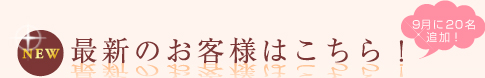 �ŐV�̂��q�l�͂�����I9����20���ǉ��I