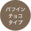 �p�t�C���`���R�^�C�v