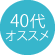 40エ