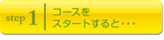 STEP1 R[XX^[g