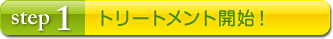 STEP1 �g���[�g�����g�J�n�I