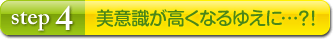 STEP4 ���ӎ��������Ȃ�䂦�Ɂc�H�I