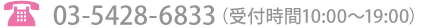 03-5428-6833 t10:00`19:00