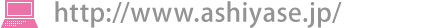 https://www.ashiyase.jp/