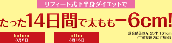 ������14���Ԃő������}�C�i�X6cm�@���t�B�[�g�������g�_�C�G�b�g