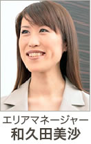 エリアマネージャー 和久田美沙