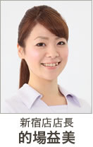 新宿店店長 的場益美