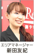 エリアマネージャー 新田友紀