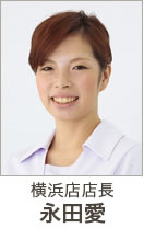 横浜店店長 永田愛