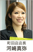 町田店店長 河崎真弥