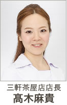 三軒茶屋店店長 高木麻貴