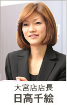 大宮店店長 日高千絵