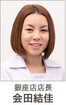 銀座店店長 会田結佳