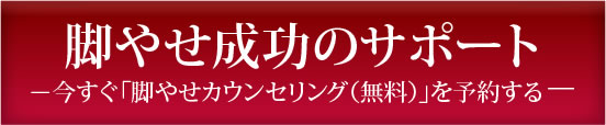 脚やせ成功のサポート 今すぐ「脚やせカウンセリング（無料）」を予約する