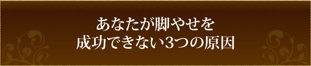 あなたが脚やせを成功できない３つの原因