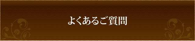よくあるご質問