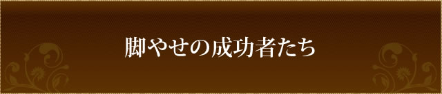 脚やせの成功者たち