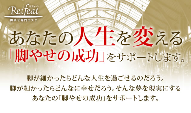 Re:feat 脚やせ専門エステ あなたの人生を変える「脚やせの成功」をサポートします。