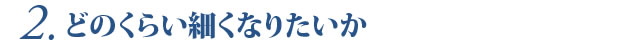どのくらい細くなりたいか