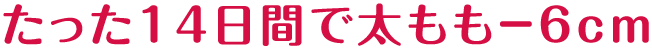 14Ԃő-6cm